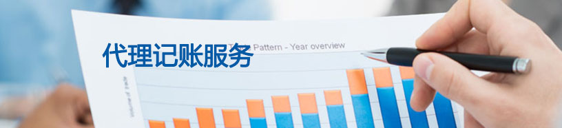 廣州精碟咨詢代理記賬服務(wù)