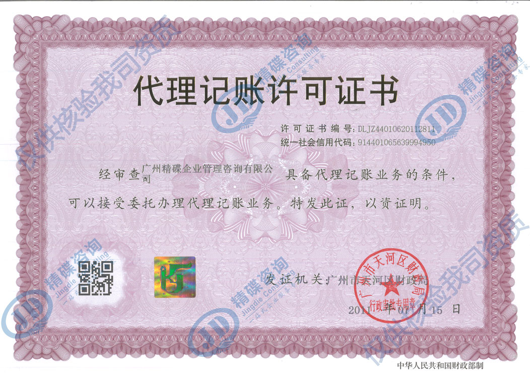 精碟咨詢代理記賬服務(wù)許可證