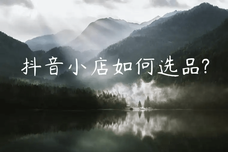 女裝抖音小店怎么運(yùn)營_抖音女裝運(yùn)營方案_抖音小店運(yùn)營技巧及實(shí)操