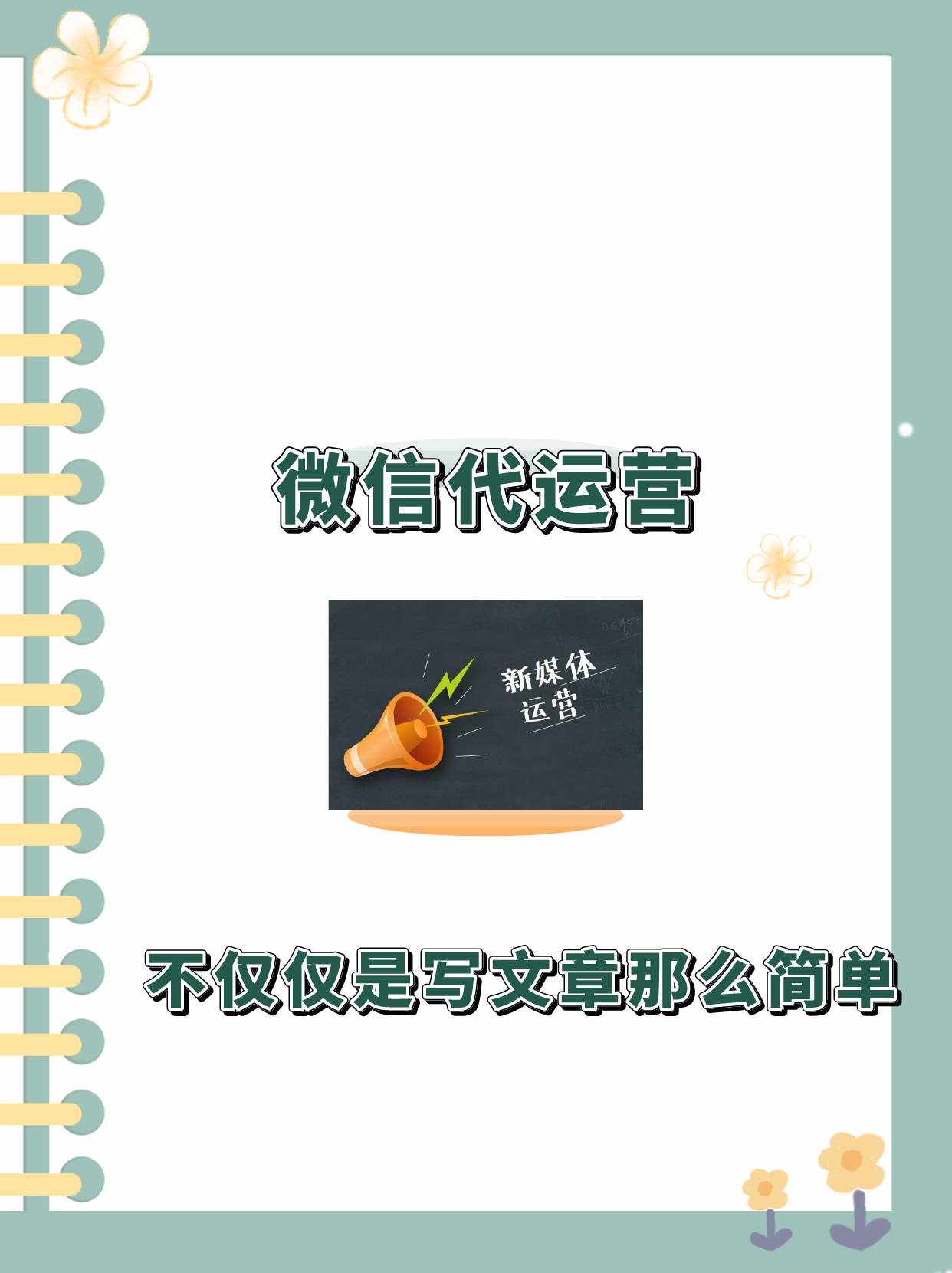 微信營銷代運(yùn)營_微信代運(yùn)營收費(fèi)標(biāo)準(zhǔn)_微信代運(yùn)營方案及報(bào)價(jià)