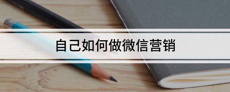 微信朋友圈營銷的方法_微信朋友圈營銷實戰108招_圈營銷微信朋友方法有哪些