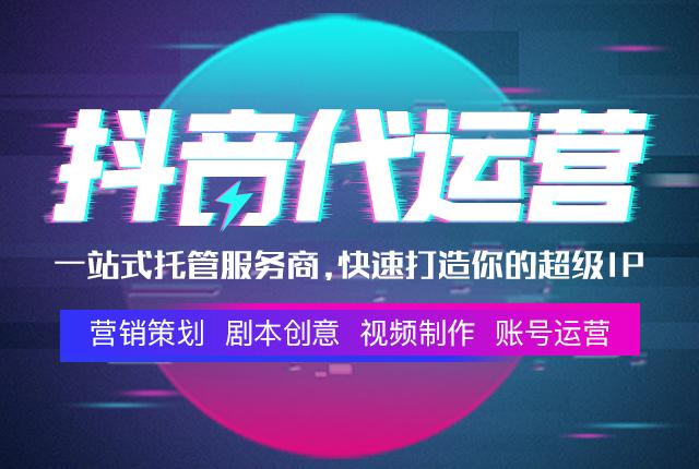杭州抖音代運營_杭州抖店運營_杭州抖音運營工資一般多少