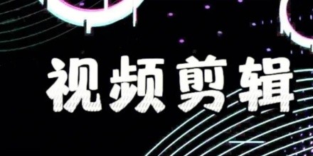 視頻剪輯軟件有什么_剪輯視頻的軟件有哪些?_視頻剪輯軟件有哪些電腦版