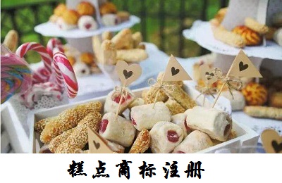 商標糕點注冊類別是什么_糕點注冊商標名稱大全_糕點注冊第幾類商標
