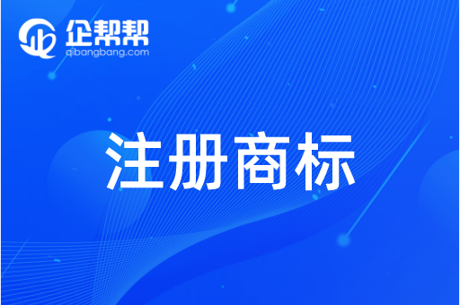 歐盟商標個人注冊和公司注冊_江西注冊商標代理_福州順度商標事務代理有限公司